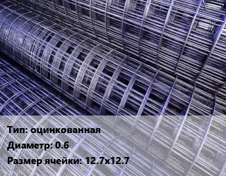 Сетка оцинкованная d=0.6 Ячейка: 12.7х12.7